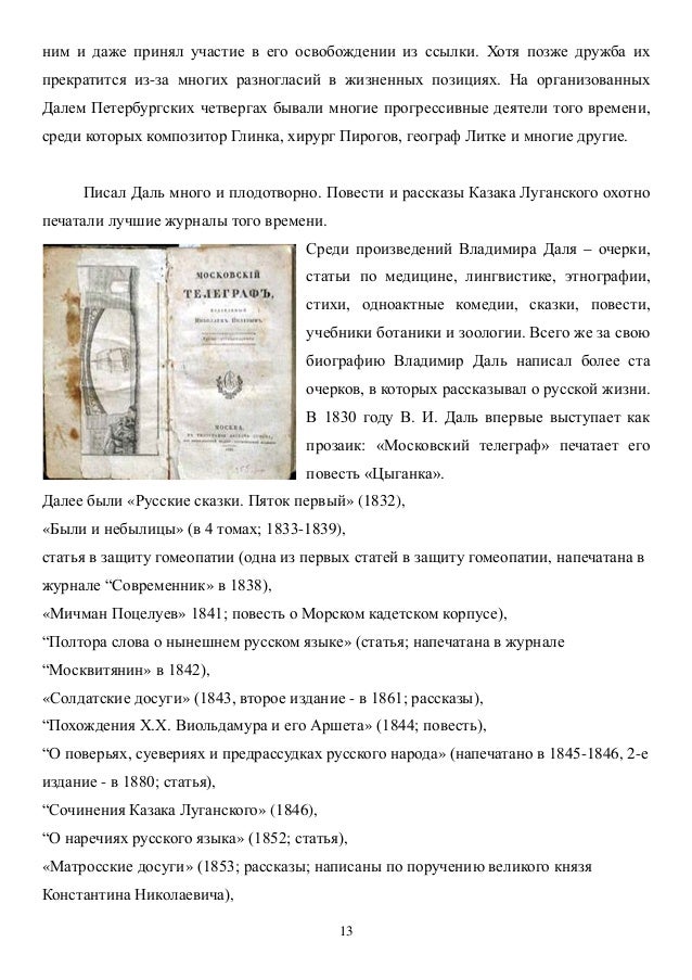 Сочинение по теме Даль В.И. Сочинение по теме Даль В.И.
